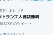【大統領選速報】トランプ大統領勝利が早速トレンド入りでパヨさんのイライラＭＡＸｗｗｗｗｗｗｗ