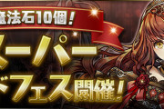 【パズドラ】3月31日「魔法石10個！スーパーゴッドフェス」開幕！ピックアップ排出率判明！