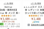 【朗報】Amazon「お願い！どれが日本製か教えるから買って！」とうとう日本製かどうか表示される