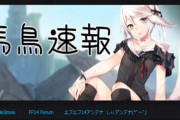 FF14大手まとめサイト『ネトゲ速報(FF14速報)』に続き、『馬鳥速報』も閉鎖に！最後の記事でFF14スタッフに謝罪