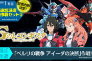 【Gジェネ クロスレイズ】追加DLCで「Ｇのレコンギスタ」や「∀ガンダム」が参戦！