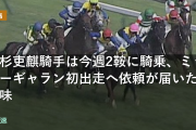 高杉吏麒騎手は今週2鞍に騎乗、3歳未勝利初出走のミッキーギャランなど