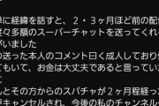 【悲報】ゲーム配信者さん、スパチャをキャンセルされ、借金してしまう…