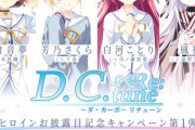 ギャルゲー『D.C.～ダ・カーポ～』声優変えてフルリメイク！！　キャストに本渡楓、千春、市ノ瀬加那、遠野ひかる
