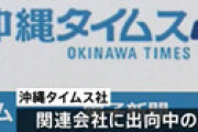 「沖縄タイムス」社員、持続化給付金１００万円を不正受給していたことが発覚　同じ関連会社の社員も虚偽申請
