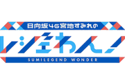 【日向坂46】レジェわん第2弾、まさかの大物ゲスト登場！！