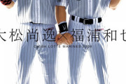 今の小学生「石川雄洋…？」「大松尚逸…？」