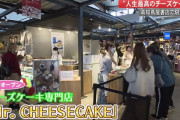 「幻のチーズケーキ」賞味期限の表示で食い違い　購入者「納得できへん」