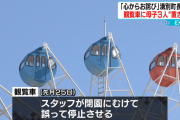 観覧車内に親子を取り残し運行を停止、閉園作業　約10分間置き去りに