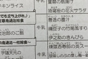 【画像】小学校の給食、鬼滅の刃に侵食されるｗｗｗｗｗｗ