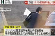 【ガソリン値下げ】立憲・維新・国民民主がガソリン税暫定税率廃止法案の共同提出検討　衆院可決の可能性