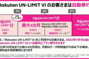 【悲報】楽天モバイル、0円廃止