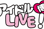 【炎上】『アイドル博』がクソイベすぎ！「ドア無し男子トイレで丸見え」「クソ環境で熱中症続出！辞退するアイドル」
