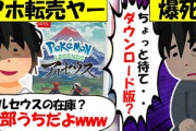 【転売ヤー爆死】ポケモンレジェンズアルセウスを買い占めたが、ダウンロード版があることを知った転売ヤーのざまぁな末路をゆっくり解説