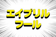 【AKB48】メンバーのエイプリルフールネタをまとめるスレ