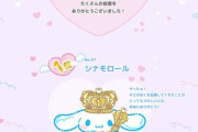 2024年サンリオキャラクター大賞､1位シナモロール 2位ポチャッコ 3位クロミ