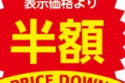 【悲報】スーパーで閉店間際に半額品を狙うおっさんが激写されるｗｗｗｗｗ