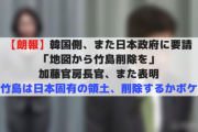 【DD論失敗】韓国側、再度日本政府に要請「地図から竹島削除を」加藤官房長官、再度表明「竹島は日本固有の領土、削除するかボケ」