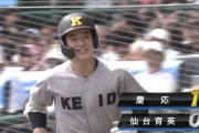【甲子園決勝】慶応のプリンス・丸田湊斗くん、初回先頭打者ホームランｗｗｗｗｗｗ