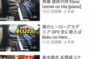 【悲報】おっ○いピアノYouTuberさん、もう昔には戻れない…