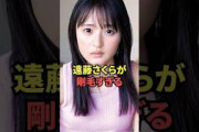 遠藤さくらが剛毛すぎる…