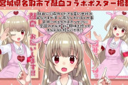 名取さな×献血のコラボ企画！名取市内の献血場所限定でコラボポスター掲載！【Vtuber】