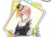 《五等分の花嫁》ちょいデカアクリルキーホルダーマジシャンｖｅｒ.5種予約開始！４月30日発売！！！