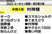【議論】2022年流行語大賞は…