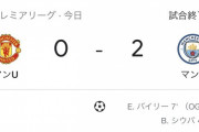 【速報】マンレッドさん、とんでもないスタッツでシティにボコボコにされるｗｗｗｗｗｗｗｗ