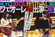 【動画】TIF2026に出演したフォークデュオユニット“カフェオーレ”の1日に密着！
