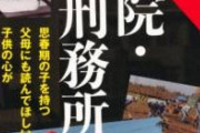 【胸糞注意】少年院出た少年「っしゃ！知らない女殺すか！」遺族「更正してねーじゃねーか！」