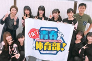 HKTの青春体育部観てる奴いる？