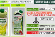 【悲報】 トロピカーナ「100％メロン味」 メロン果汁が2％しか使われていなかった