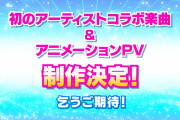 Aqoursとコラボするアーティストを予想しよう！【ラブライブ！サンシャイン!!】