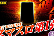 山佐緊急速報、スマスロ第1弾適合