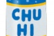 【衝撃】「ストロング系チューハイ」に対するガチ研究家の ”意見” がこちらｗｗｗｗｗ