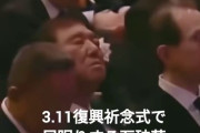 【衝撃】石破の3.11追悼式居眠り騒動、炎上が止まらず！批判殺到で大波乱に・・・・・