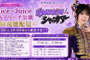 【動画】Juice=JuiceぴあアリーナMM公演宮本佳林と同時視聴会✨