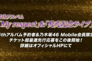 7年ぶりのオリジナルアルバム ｢My respect｣ 発売&｢発売記念ライブ｣の開催決定ｷﾀ━(ﾟ∀ﾟ)━!【乃木坂46】