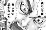 【キングダム】コチョウ「趙王･･･あなたに一つだけ言いたいことがあります。あなたはクソだ！！」