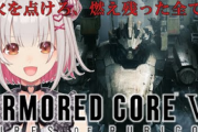 【速報】ホロライブ27分でバルテウス撃破！『アーマード・コア6』凶悪ボスを楽々倒す凄腕ゲーマーのVTuberたち
