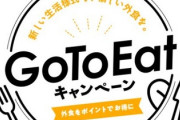 【悲報】GoToイートで錬金術が話題に