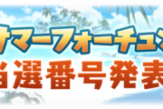 【グラブル】『サマーフォーチュン』関連雑談・感想コメント用記事