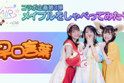【=LOVE】音嶋莉沙・佐々木舞香・野口衣織「メイプル、メイプル、ぷーるぷる」