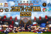 開幕延期に泣く野球ファンへ…NPBとコナミが『“バーチャル”開幕戦2020』を開催！