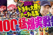 【悲報】月刊パチマガスロマガ、次号で休刊
