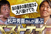 【朗報】松井秀喜が選ぶ「プロ野球オールタイムベストナイン」ｗｗｗ