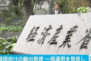 【対韓輸出管理/一部緩和】元経産省・細川昌彦氏が解説「相変わらず歪んだ報道をしている一部のマスコミは明らかに意図的」