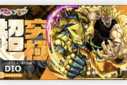 【速報】※コラボ追加情報※ もう1つの”DIO降臨”発表キタァ！クリアで『進化解放』！！「勲章・ボイスセット・グッジョブ」も！！【モンスト】