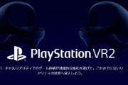 【次世代】「PlayStation VR2」製品ページオープン！